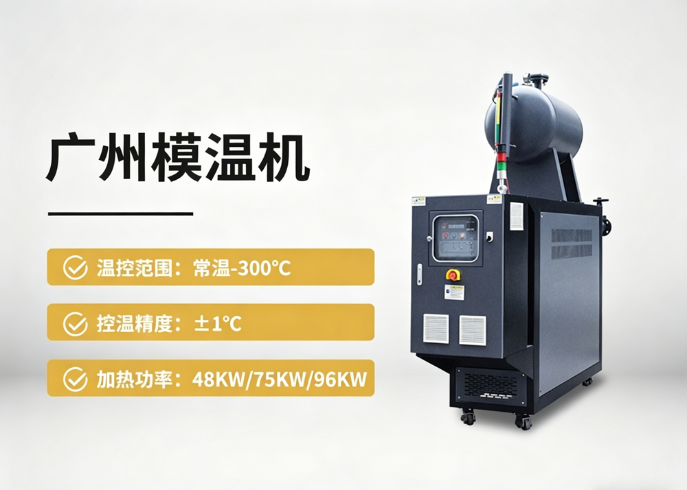 廣州模溫機